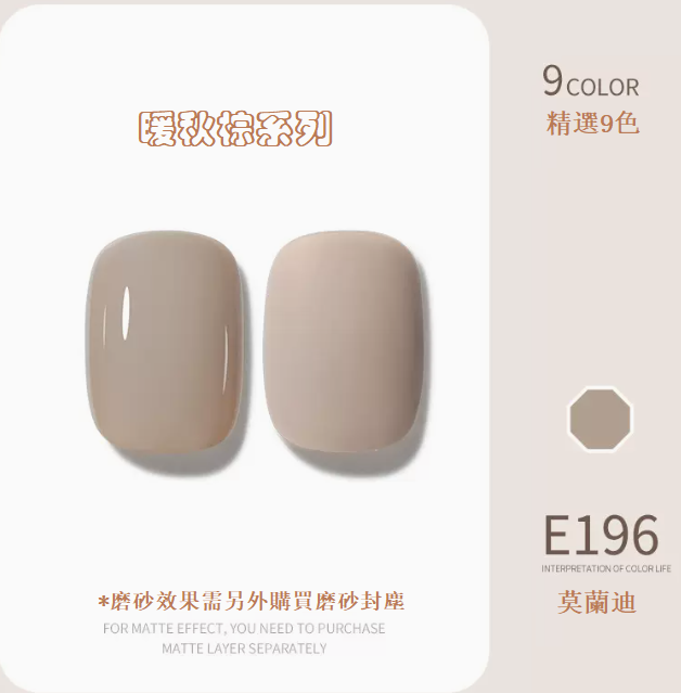 熱賣光療指甲油 莫蘭迪E196