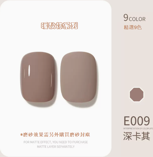 熱賣光療指甲油 深卡其E009