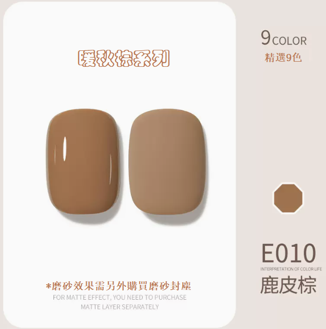 熱賣光療指甲油 鹿皮棕E010