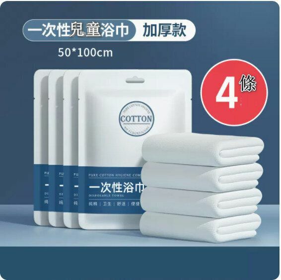 Popular disposable bath towels [4 soft children's bath towels]  【50*100cm】