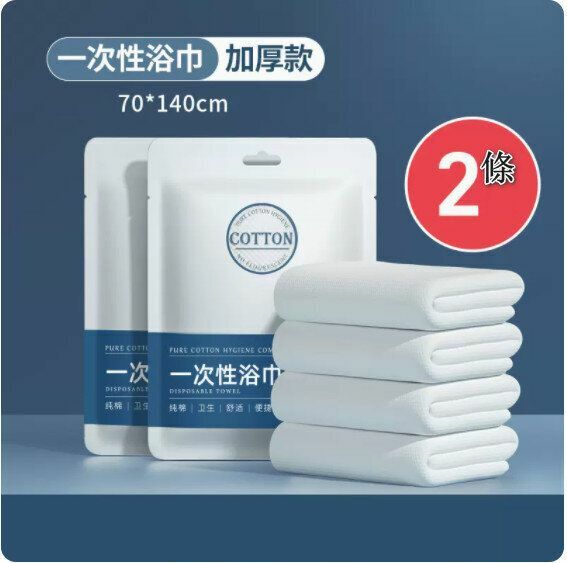 Popular disposable bath towel [2 soft bath towels] [70*140cm]