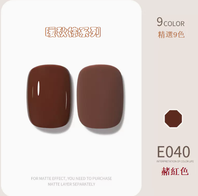 熱賣光療指甲油 赭紅色E040