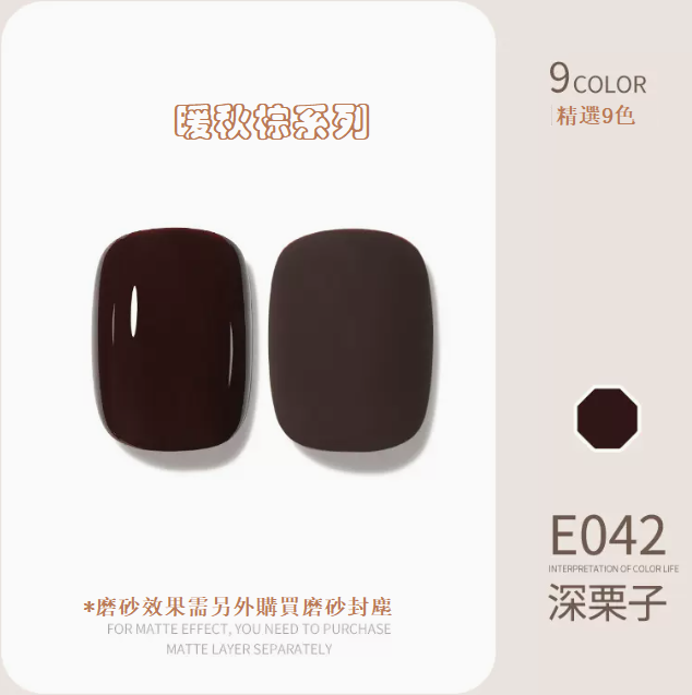 熱賣光療指甲油 深栗色E042