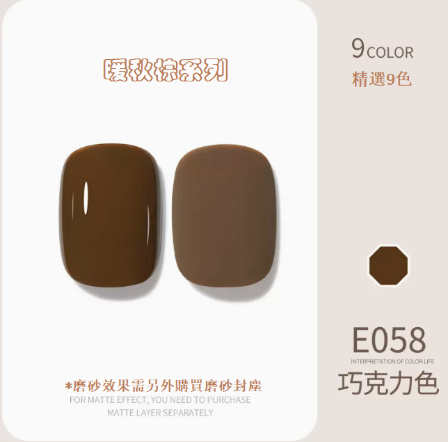 熱賣光療指甲油 巧克力色E058