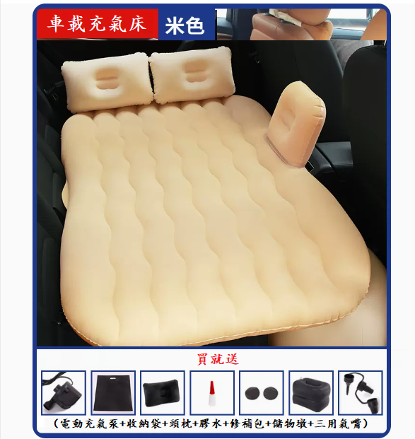 熱賣車載充氣床(【加大加厚款】米色)