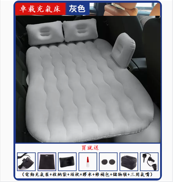 熱賣車載充氣床(【加大加厚款】灰色)