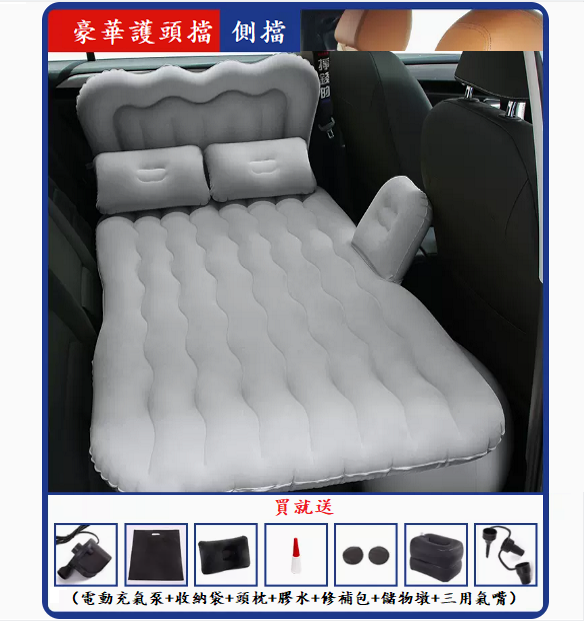 熱賣車載充氣床(【升級護頭檔】灰色)