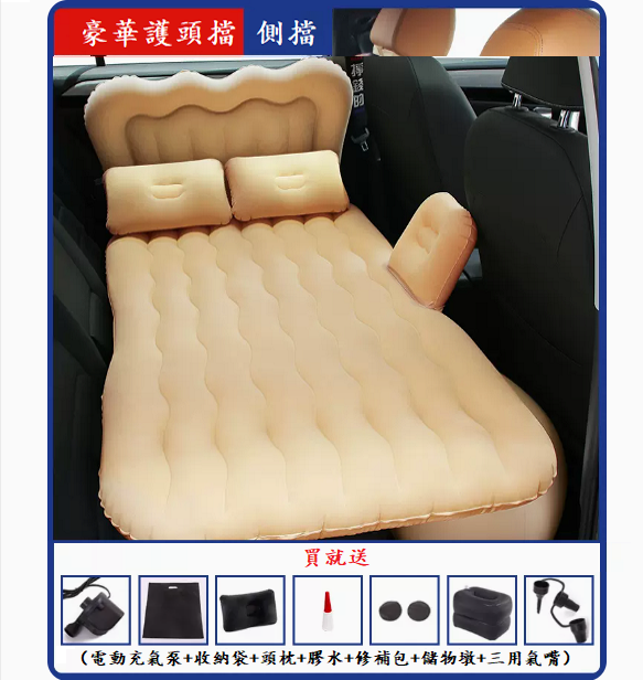 熱賣車載充氣床(【升級護頭檔】米色)