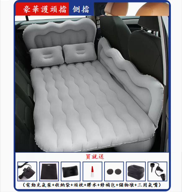 熱賣車載充氣床(【加厚大側擋+護頭檔】灰色)