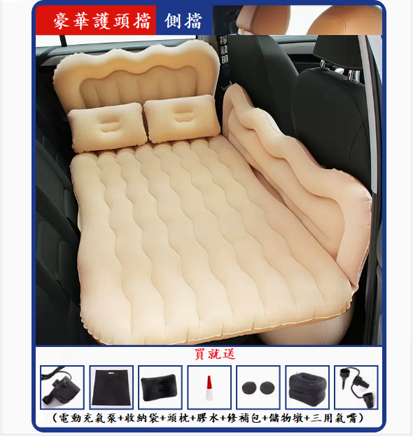 熱賣車載充氣床(【加厚大側擋+護頭檔】米色)