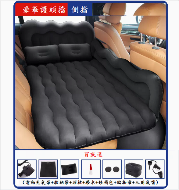 熱賣車載充氣床(【加厚大側擋+護頭檔】黑色)