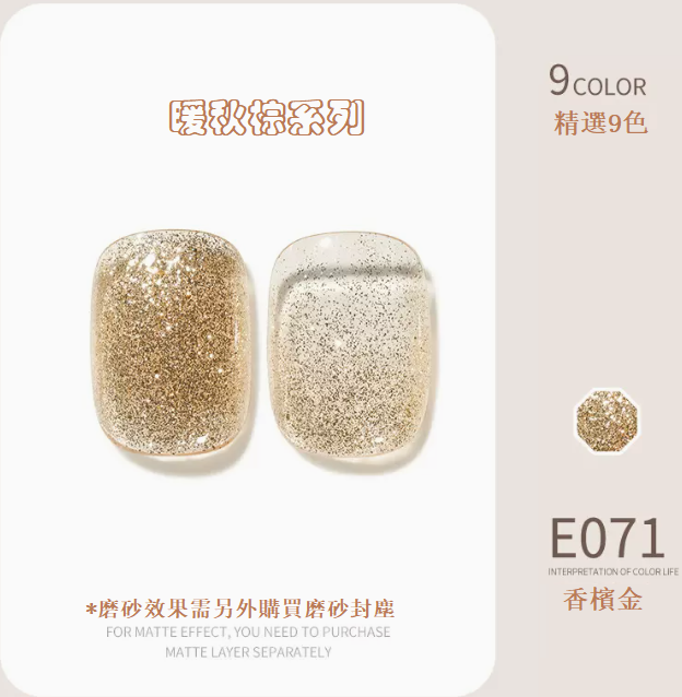 熱賣光療指甲油 香檳金E071