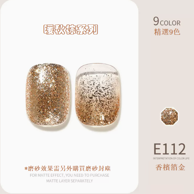 熱賣光療指甲油 香檳箔金E112