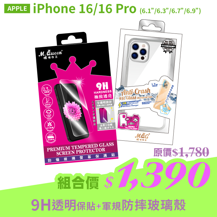 APPLE iPhone 16/16 Pro 【2.5D防爆玻璃螢幕保護貼+軍規認證防摔玻璃殼】超值組合包 iPhone16 iPhone16Pro iPhone16Plus iPhone16ProMax