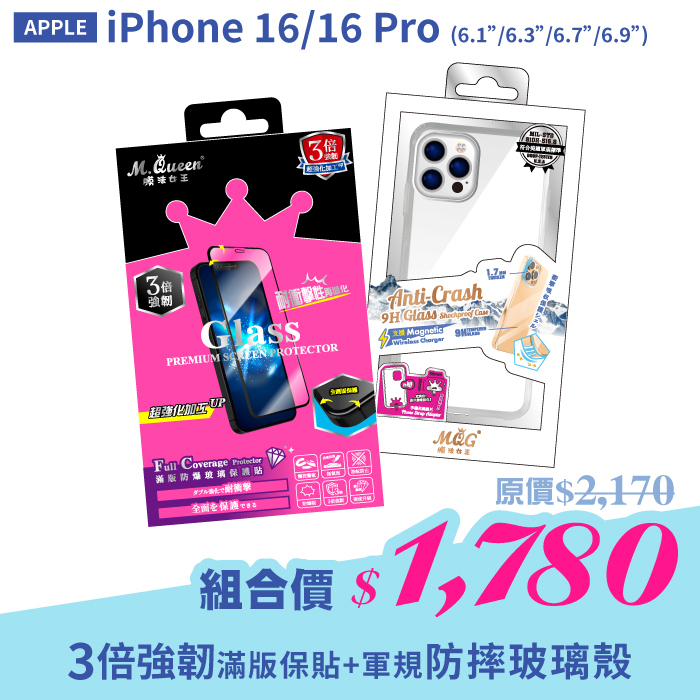 APPLE iPhone 16/16 Pro 【3倍強韌滿版防爆玻璃保護貼＋軍規認證防摔玻璃殼】超值組合包 iPhone16Pro iPhone16Plus iPhone16ProMax
