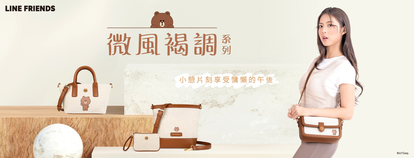 LINE FRIENDS,熊大,兔兔,莎莉,熊美,包包,包款,後背包,斜背包,肩背包,手提包,書包,皮夾,長夾,短夾,鑰匙圈,票卡夾,零錢包