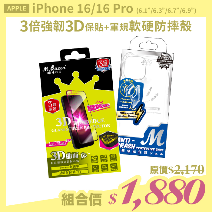 APPLE iPhone 16/16 Pro 【3倍強韌3D曲面防爆玻璃保護貼＋軍規認證軟硬防摔殼】超值組合包 iPhone16 iPhone16ProMax