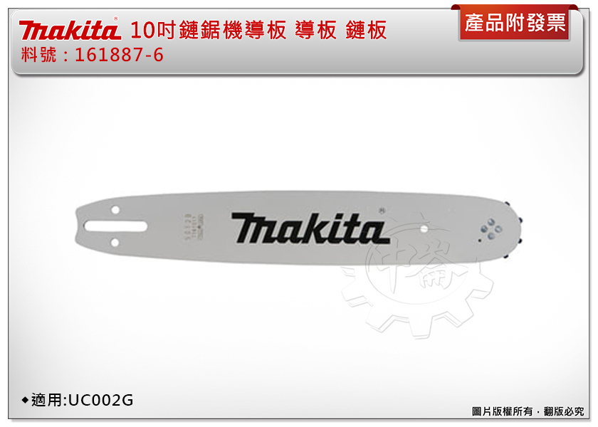 ＊中崙五金【附發票】牧田 10吋鏈鋸機導板 導板 鏈板 161887-6 目數60 *1.3mm 適用:UC002G