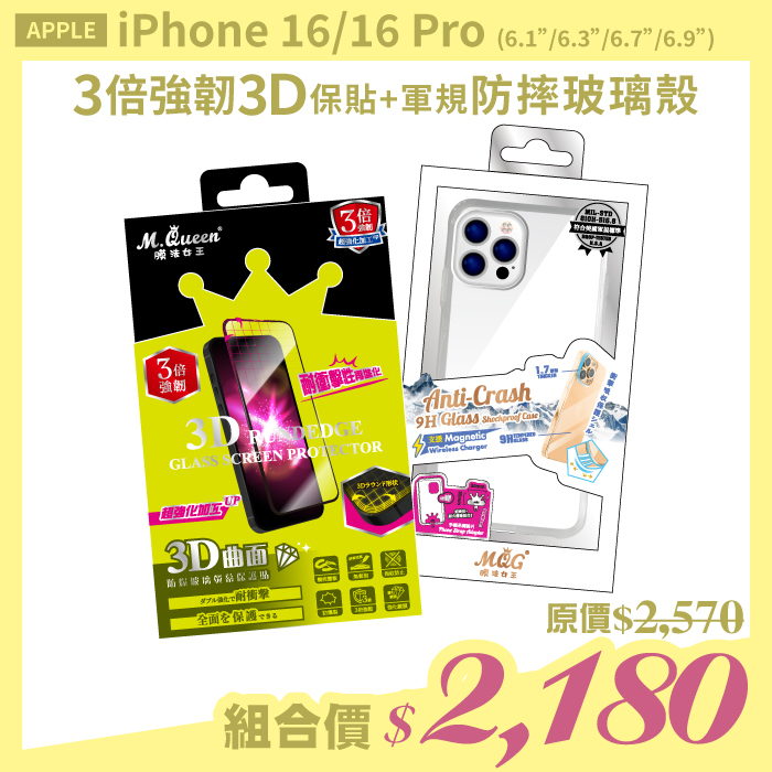 APPLE iPhone16Pro【3倍強韌3D曲面防爆玻璃保護貼+軍規認證防摔玻璃殼】超值組合包 iPhone 16 Pro