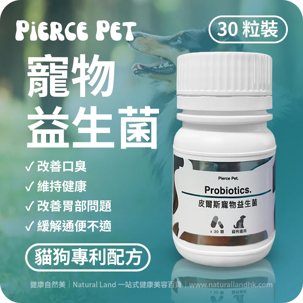 【 Pierce Pet 皮爾斯 】寵物專利益生菌（益生菌 + 綜合蔬果酵素粉 + 半乳寡糖配方）｜Pierce Pet Probiotics｜30 粒裝（台灣原裝行貨）