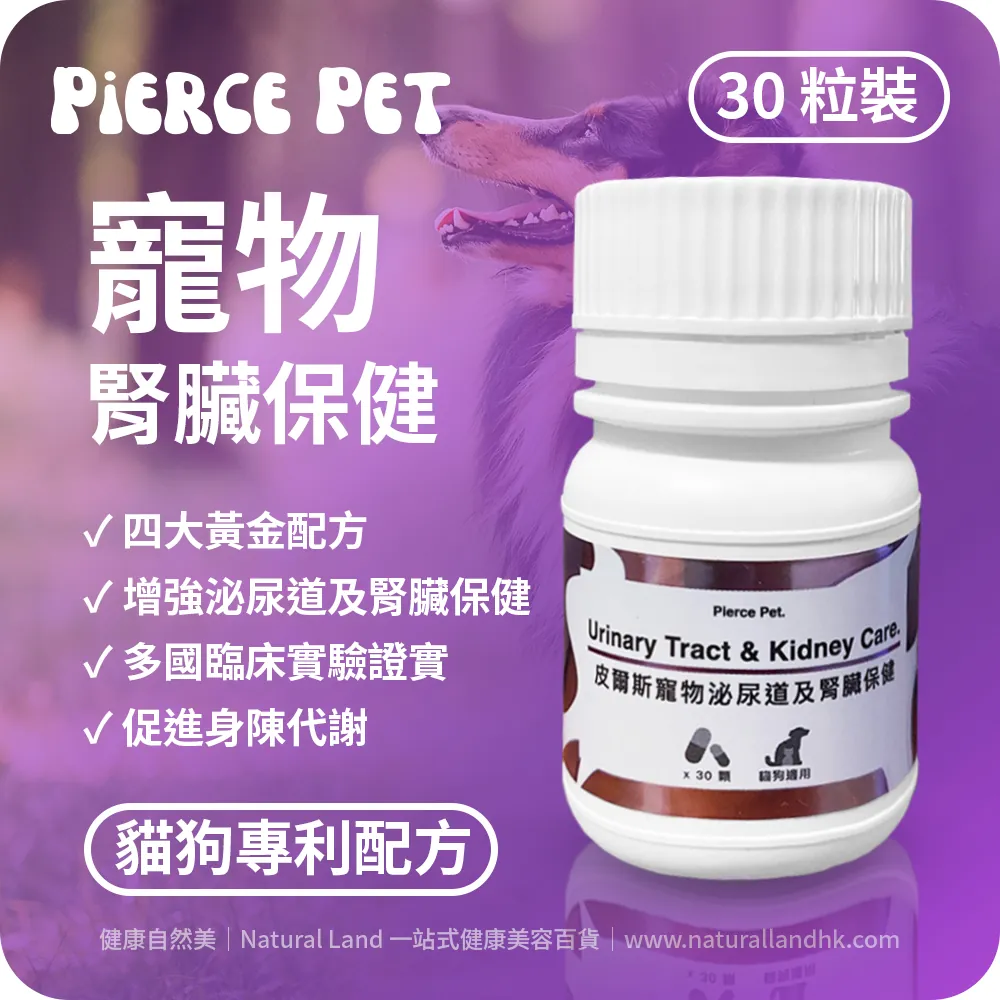 【 Pierce Pet 皮爾斯 】寵物泌尿道及腎臟保健（乳酸菌粉｜D-甘露糖｜洛神花萼萃取粉）｜Pierce Pet Urinary Tract & Kidney Care｜30 粒裝（台灣原裝行貨）
