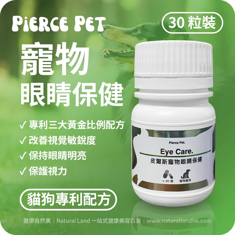 【 Pierce Pet 皮爾斯 】寵物眼睛保健（葉黃素｜山桑子｜枸杞精粉）｜Pierce Pet Eye Care｜30 粒裝（台灣原裝行貨）