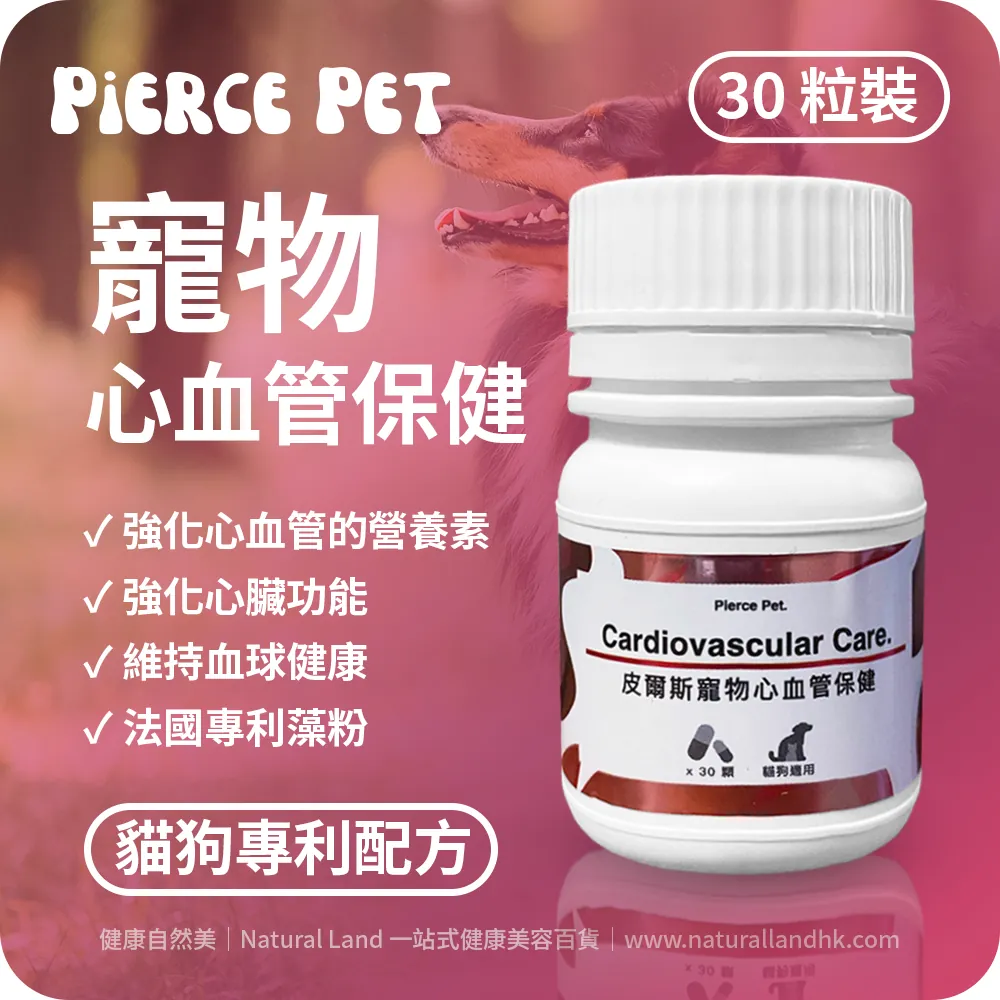【 Pierce Pet 皮爾斯 】寵物專利心血管保健（紅蚯蚓粉｜輔酶Q10｜魚油粉)｜Pierce Pet Cardiovascular Care｜30 粒裝（台灣原裝行貨）