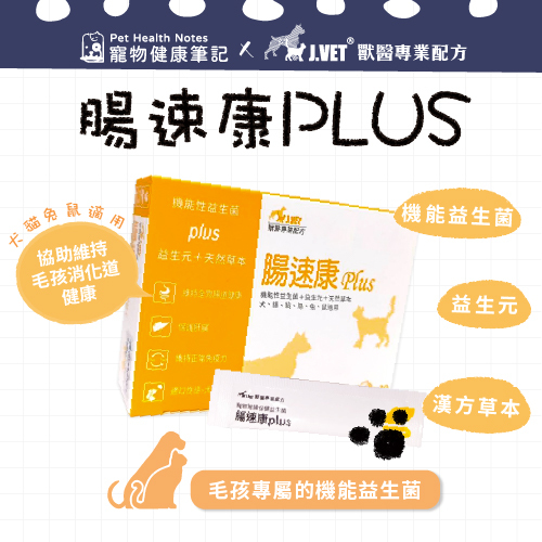 【J.VET】腸速康PLUS(30包/盒)