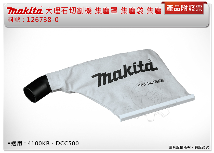 ＊中崙五金【附發票】牧田 大理石切割機 切石機 集塵罩 126738-0 集塵袋 集塵 適: 4100KB、DCC500
