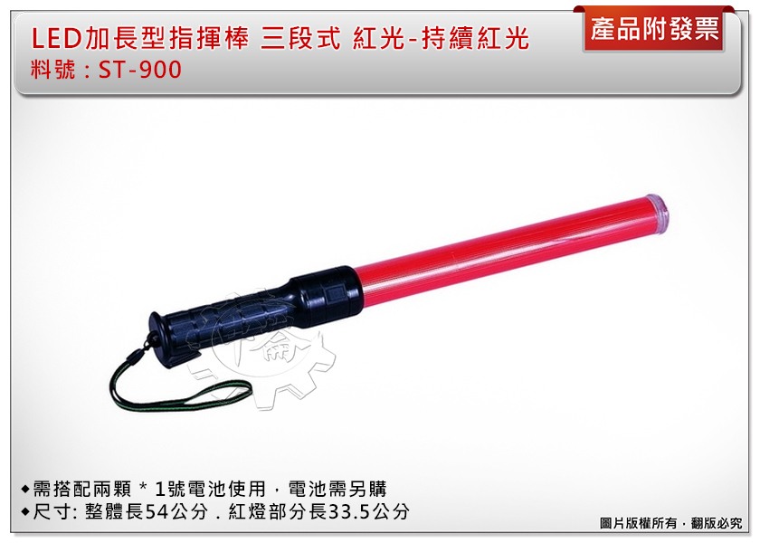 ＊中崙五金【附發票】專業 LED加長型指揮棒 ST-900 三段式 交通指揮棒 紅光-持續紅光