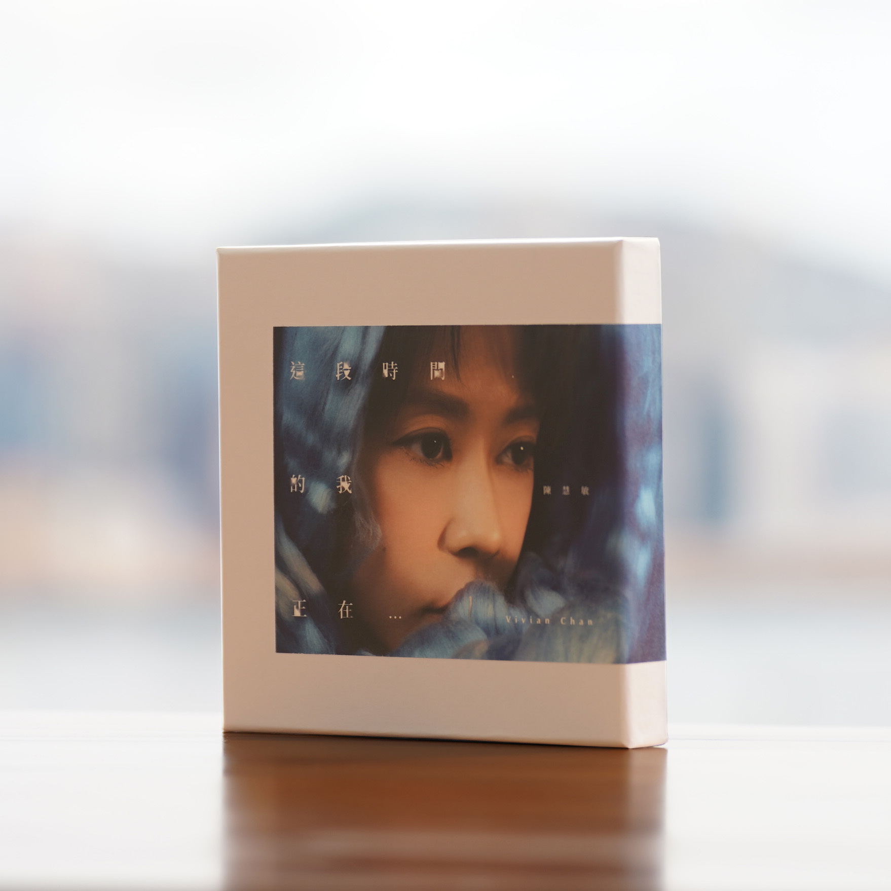 陳慧敏《這段時間的我正在⋯》個人專輯