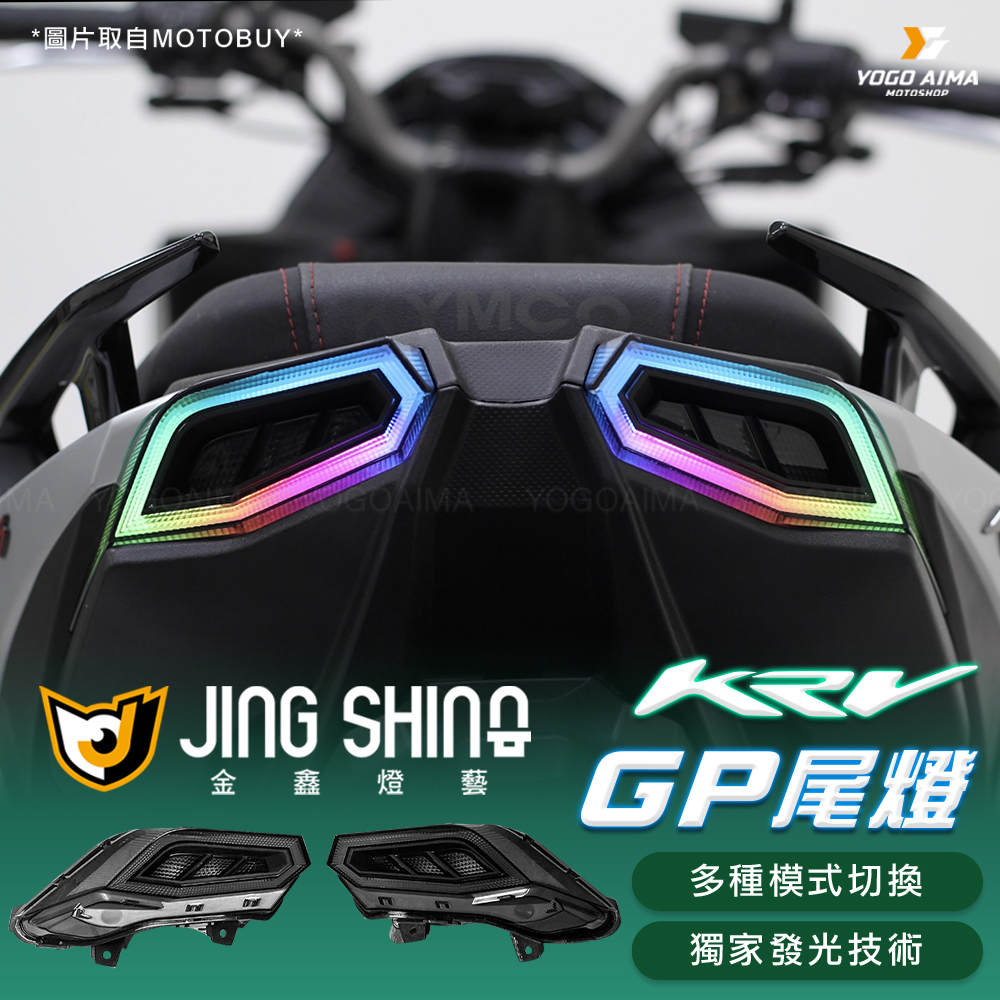 金鑫燈藝  KRV 華麗版 GP尾燈