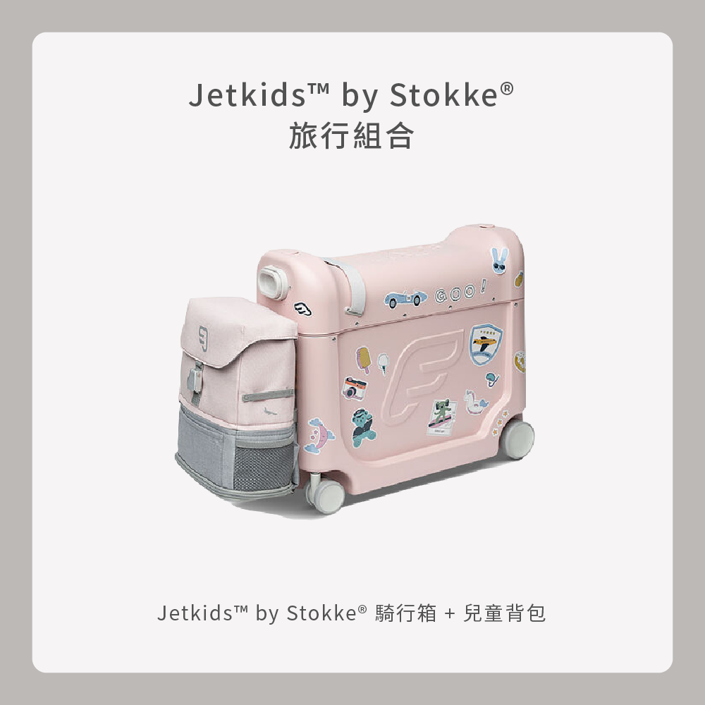 Stokke JetKids 騎行箱旅行組合