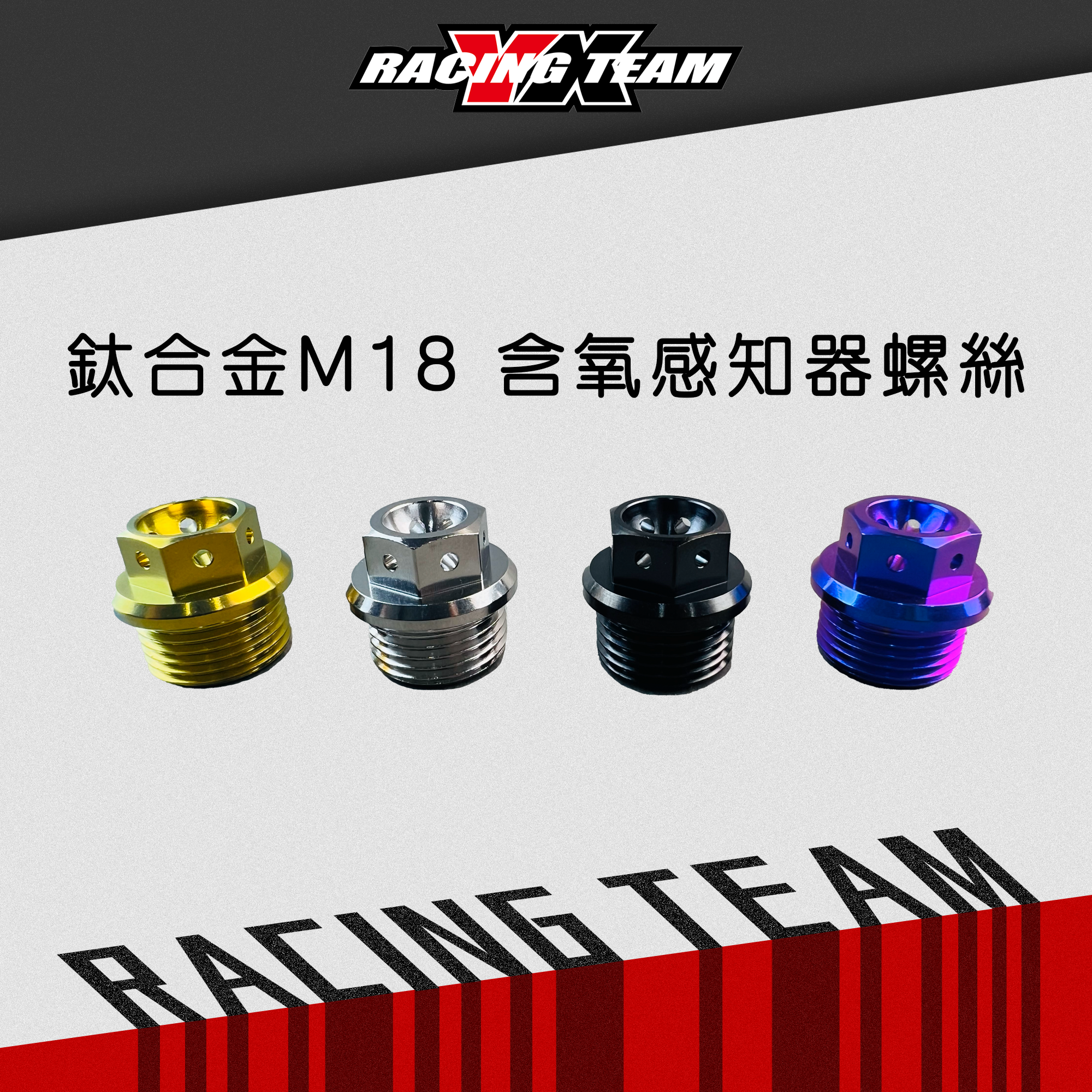 【YX部品】鈦合金 M18 含氧感知器螺絲