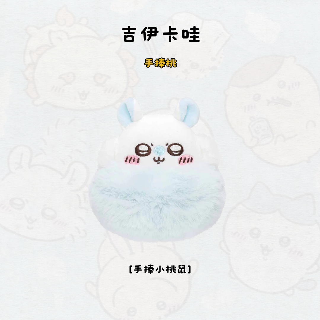 #現貨 吉伊卡哇 手捧桃 小桃鼠 娃娃