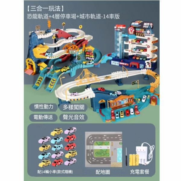 新款電動軌道車玩具【三合一[充電版一14車]恐龍軌道 +城市軌道+停車場】