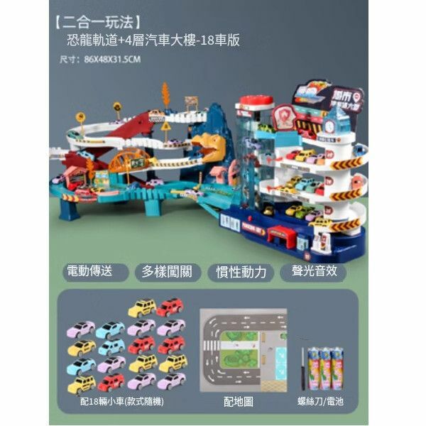 新款電動軌道車玩具【二合一[電池版一18車]軌道車+ 4層停車場+地圖】
