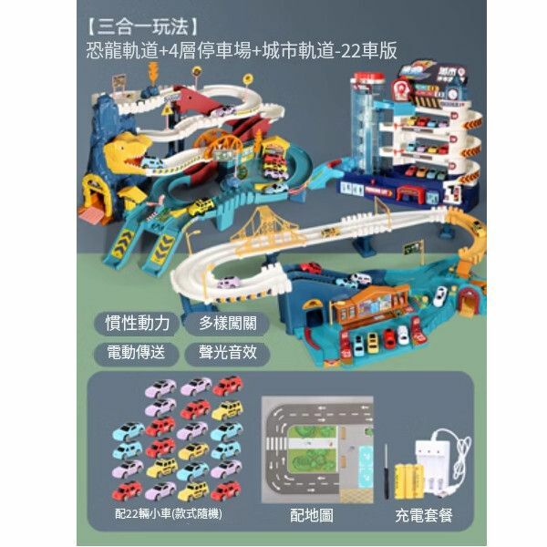 新款電動軌道車玩具【三合一[充電版一22車]恐龍軌道 +城市軌道+停車場】