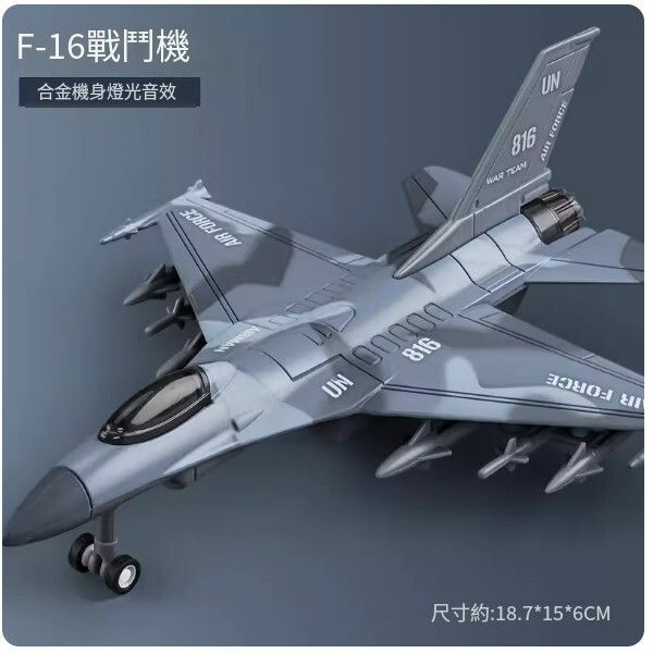 新款合金飛機模型戰鬥機玩具【F-16戰鬥機】