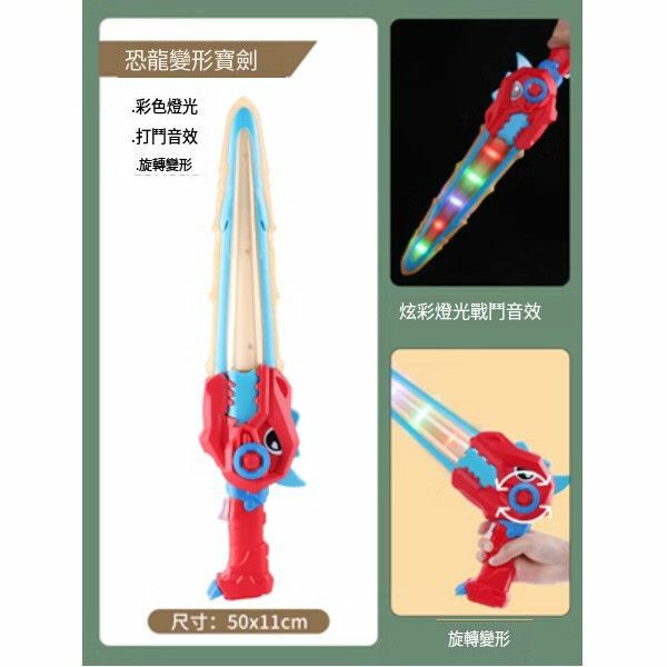 新款炫酷激光劍兒童寶劍玩具【恐龍變形二合一寶劍-紅】
