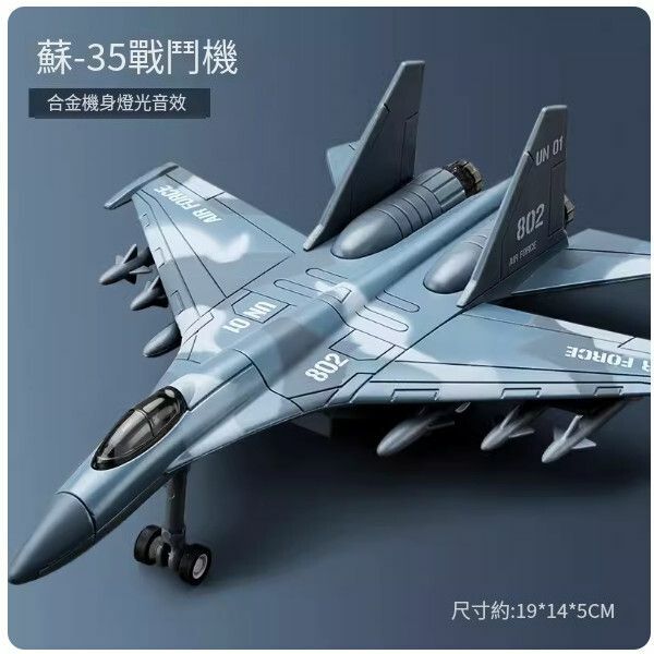 新款合金飛機模型戰鬥機玩具【蘇-35戰鬥機】