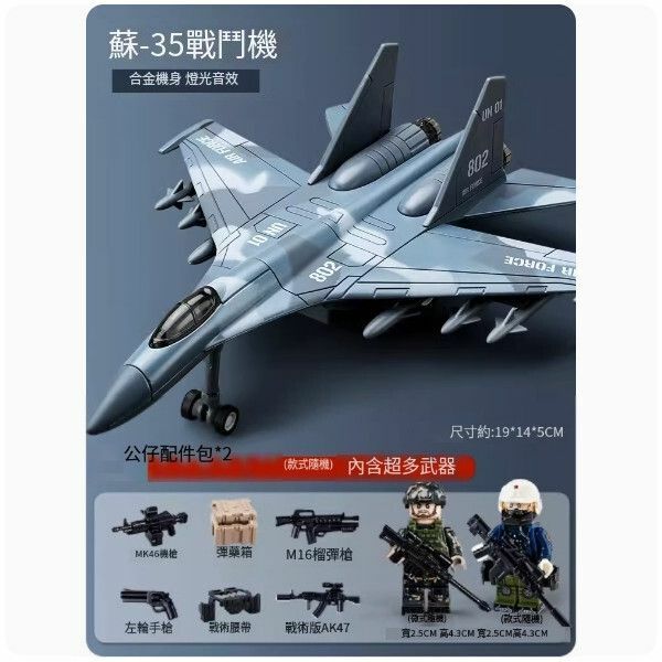新款合金飛機模型戰鬥機玩具【[超多配件]蘇-35戰鬥機+空軍公仔*2+超多武器】