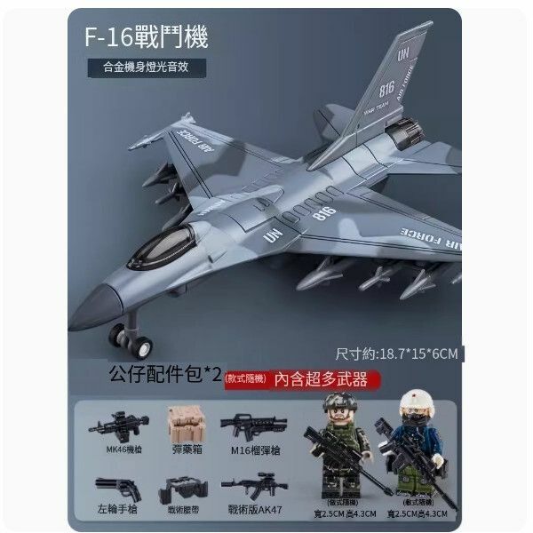 新款合金飛機模型戰鬥機玩具【[超多配件]F16戰鬥機+空軍公仔*2+超多武器】
