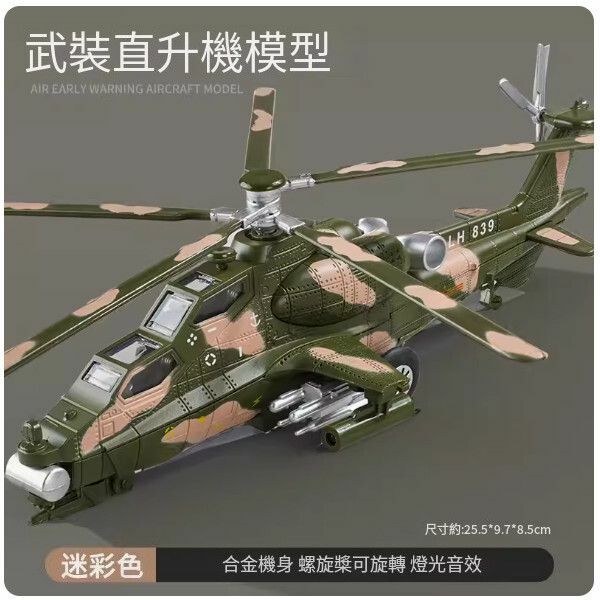新款合金飛機模型戰鬥機玩具【武裝直升機】