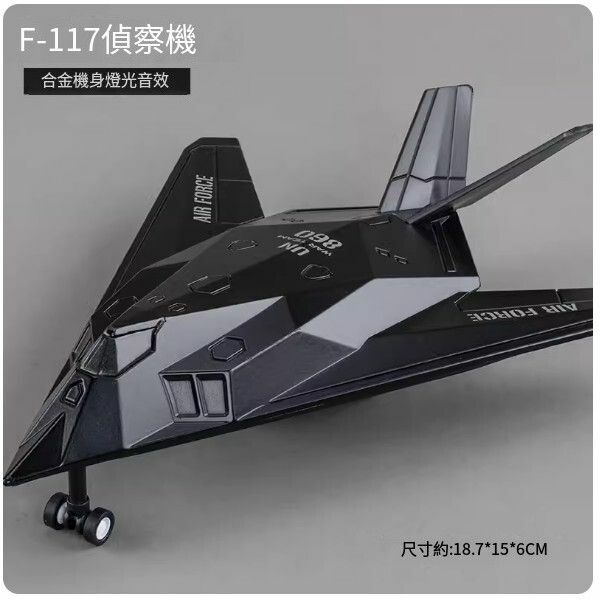 新款合金飛機模型戰鬥機玩具【F-117隱形偵察機】