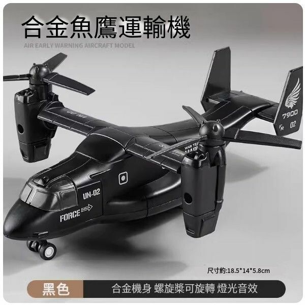 新款合金飛機模型戰鬥機玩具【魚鷹運輸機-黑】