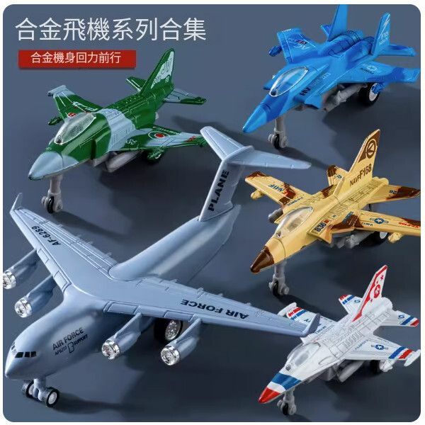 新款合金飛機模型戰鬥機玩具【合金飛機套裝】