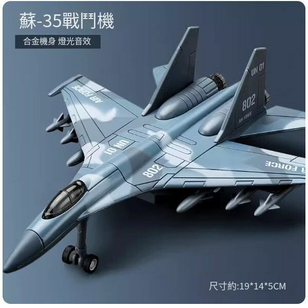 新款合金飛機模型戰鬥機玩具【[合金] 蘇35戰鬥機】