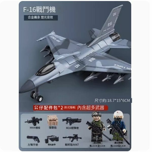 新款合金飛機模型戰鬥機玩具【F-16戰鬥機+空軍公仔*2+超多武器】