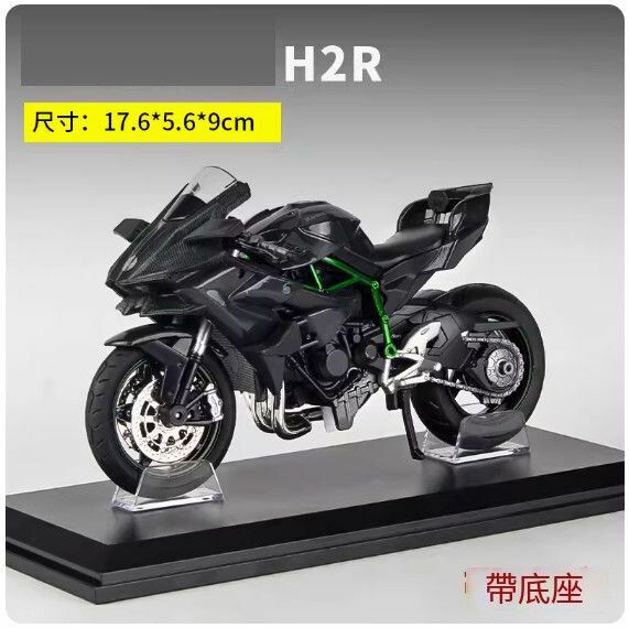 New simulation motorcycle model ornaments toy car model [H2R black box + base] [Specifications: 17.6*5.6*9cm]